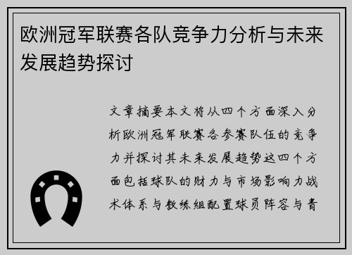 欧洲冠军联赛各队竞争力分析与未来发展趋势探讨