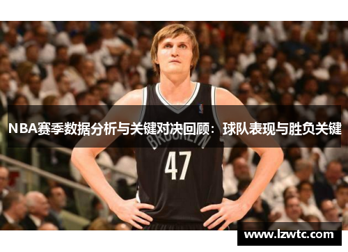 NBA赛季数据分析与关键对决回顾：球队表现与胜负关键