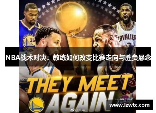 NBA战术对决：教练如何改变比赛走向与胜负悬念