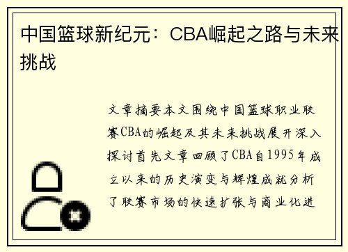 中国篮球新纪元：CBA崛起之路与未来挑战