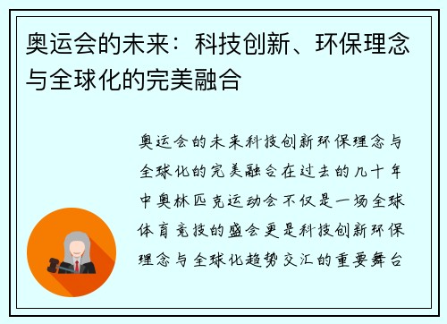 奥运会的未来：科技创新、环保理念与全球化的完美融合