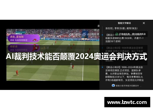 AI裁判技术能否颠覆2024奥运会判决方式