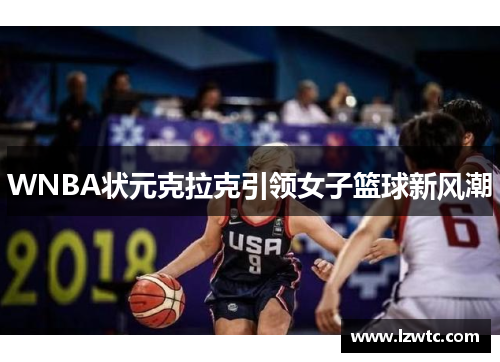 WNBA状元克拉克引领女子篮球新风潮