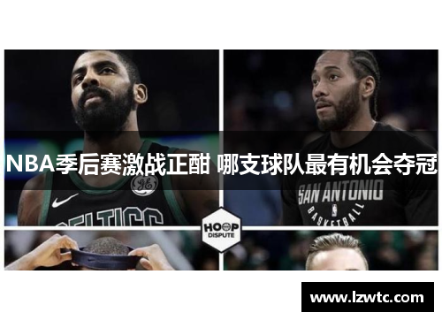 NBA季后赛激战正酣 哪支球队最有机会夺冠