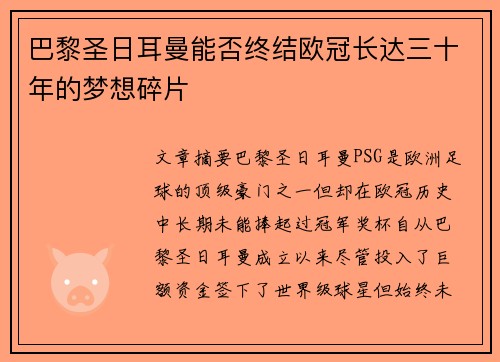 巴黎圣日耳曼能否终结欧冠长达三十年的梦想碎片